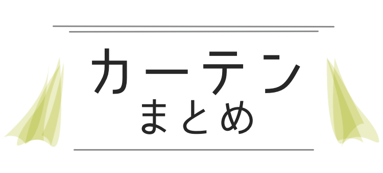 カーテンは大事なインテリア
